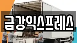 서울 노원구 이사,포장이사,반포장이사,원룸이사,사무실이사,용달이사,전국이사,보관이사