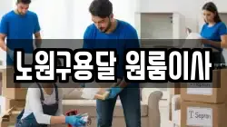 노원구용달 원룸이사