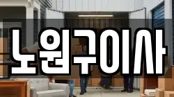 노원구이사