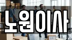 노원이사