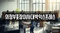 의정부포장이사대박익스프레스
