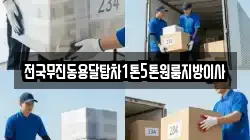 전국무진동용달탑차1톤5톤원룸지방이사