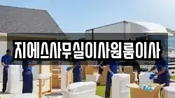 지에스사무실이사원룸이사