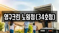 영구크린 노원점(34호점)