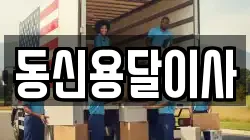 동신용달이사