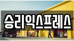승리익스프레스