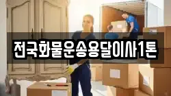 전국화물운송용달이사1톤