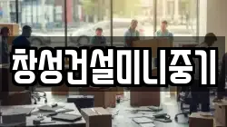 창성건설미니중기