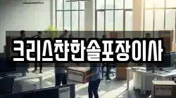 크리스챤한솔포장이사