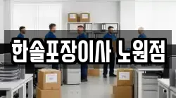 한솔포장이사 노원점