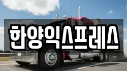 한양익스프레스