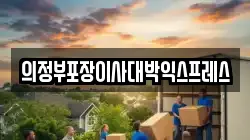 의정부포장이사대박익스프레스