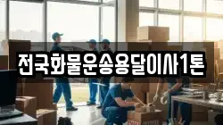 전국화물운송용달이사1톤