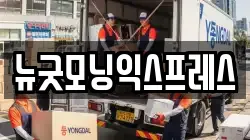 뉴굿모닝익스프레스
