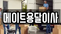 메이트용달이사