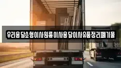 우리용달소형이사원룸이사용달이사유품정리폐기물