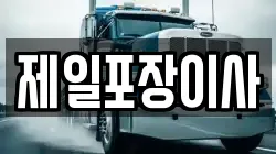 제일포장이사