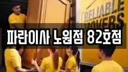 파란이사 노원점 82호점