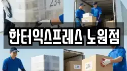 한터익스프레스 노원점