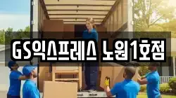 GS익스프레스 노원1호점