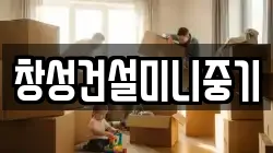 창성건설미니중기