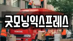 굿모닝익스프레스