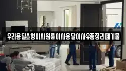 우리용달소형이사원룸이사용달이사유품정리폐기물