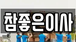 참좋은이사