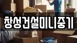 창성건설미니중기