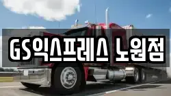 서울 노원구 하계동 이사,포장이사,반포장이사,원룸이사,사무실이사,용달이사,전국이사,보관이사