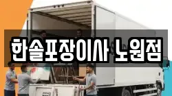 한솔포장이사 노원점