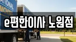 e편한이사 노원점