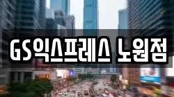GS익스프레스 노원점