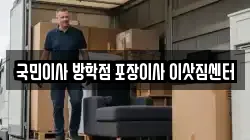 국민이사 방학점 포장이사 이삿짐센터