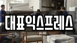 대표익스프레스