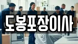 도봉포장이사