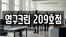 영구크린 209호점