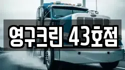 영구크린 43호점