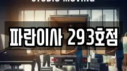 파란이사 293호점