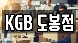 KGB 도봉점