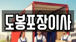 도봉포장이사