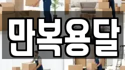 만복용달