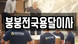 붕붕전국용달이사