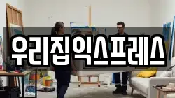 우리집익스프레스