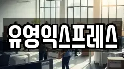 서울 도봉구 방학동 이사,포장이사,반포장이사,원룸이사,사무실이사,용달이사,전국이사,보관이사
