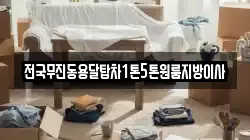 전국무진동용달탑차1톤5톤원룸지방이사