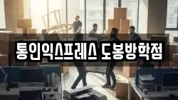 통인익스프레스 도봉방학점