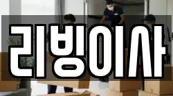 리빙이사
