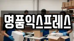명품익스프레스