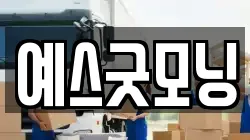 예스굿모닝